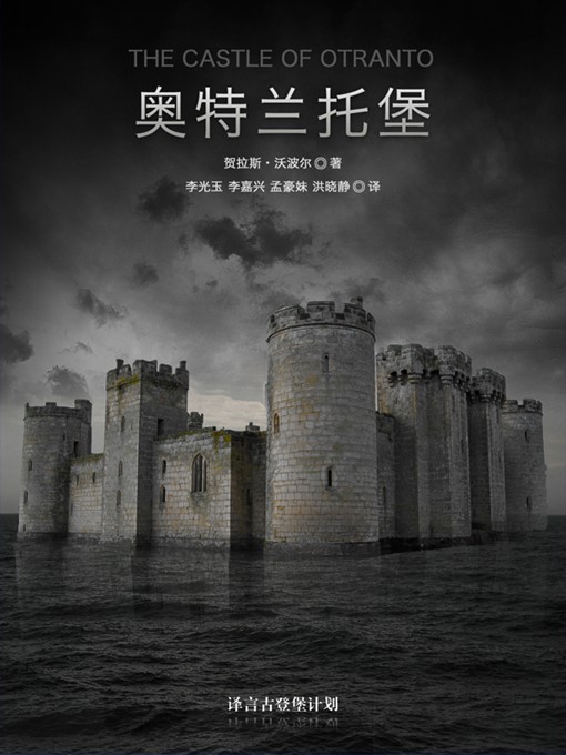 Title details for 奥特兰托堡 by 贺拉斯·华尔浦尔 - Available